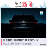 别克今年将推出第一款国产中型SUV enke flag