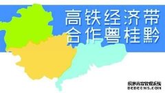 沐鸣注册﻿粤桂黔滇21市共建高铁经济带