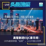 沐鸣平台登录高管剧透EQC豪华观：100%继承奔驰“血统”，以立中国立世界