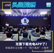 沐鸣平台登录无需下载充电APP了！新能源车主仅需一个“联行逸充”小程序