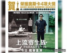 沐鸣直属代理【奥斯卡】夺四奖成大赢家 《上流寄生族》香港载誉重映