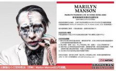沐鸣手机app受新冠肺炎影响　邪神Marilyn Manson取消3月港骚