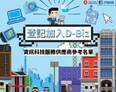 沐鸣注册「遥距营商计画」接受资讯科技服务供应商申请