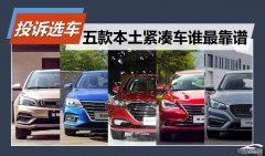 沐鸣平台登录投诉选车：五款本土主流紧凑车谁最靠谱