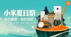 沐鸣软件下载小米夏日祭6／11起跑 5大优惠商品米粉投票决定