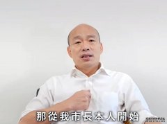 沐鸣总代理高雄「罢韩」投票前夕 韩国瑜:会坦然接受结果