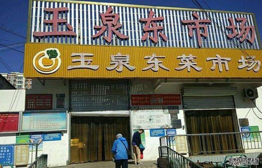 北京海淀玉泉东市场关闭 沐鸣总代理周边中小学非毕业年级停课
