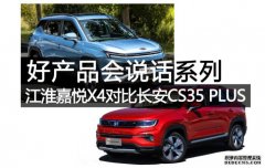 沐鸣登录网站好产品会说话系列—江淮嘉悦X4对比长安CS35 PLUS