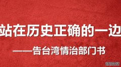 沐鸣总代理人民日报登「告台湾情治部门书」 吁勿搞台独