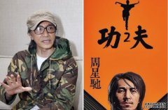 沐鸣娱乐注册传星爷出山演《功夫2》纪念达哥 荣升「斧头帮帮主」整顿门派？