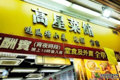 元朗「高星菜馆」非沐鸣帐号注册法扩展营业范围 被钉牌14天