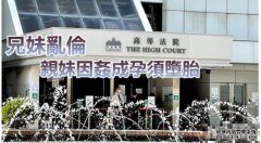 19岁兄涉姦胞妹认乱伦等罪 妹怀孕22周始揭发须堕胎沐鸣APP下载