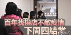年找换店宣布下周四结业 沐鸣APP下载指受新冠疫情严重打击