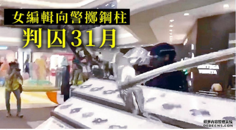 女编辑向警沐鸣代理掷钢柱判囚31月 官斥无悔意:以为激情可赢掌声