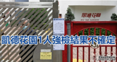 政府指凯德花园1人强检结果不确定 需送院跟进沐鸣APP下载