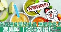 Juicy叮｜沐鸣注册女友逼食婴儿食品称健康低卡 港男呻：好想丢咗佢