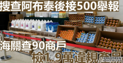 搜查阿布泰沐鸣登录后接500举报 海关查90商户检1.9万违规产品