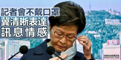记者会不戴口罩 林郑解画沐鸣登录：冀清晰表达讯息情感