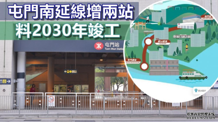 沐鸣代理屯门南延线增两站接通屯门码头 方案刊宪料2030年竣工     