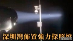 沐鸣登录深圳湾反偷渡 夜晚佈置强力探照灯