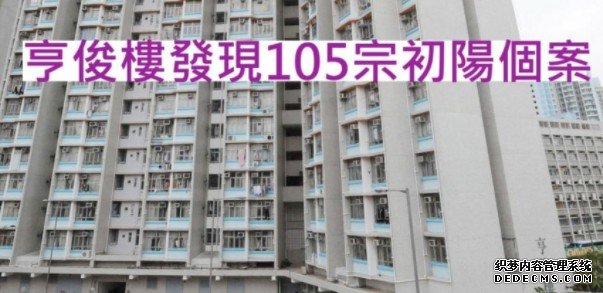 青衣长亨邨亨俊沐鸣注册楼完成强检 发现105宗初阳个案