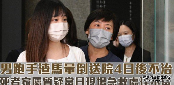 跑手晕倒后曾俯卧现场沐鸣登录10分钟 死者太太：延误咁多好难接受