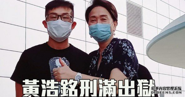 黄浩铭刑满出狱 刘慧卿等人迎接沐鸣APP下载