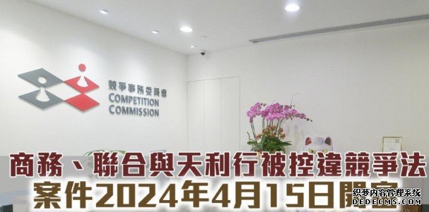 竞委会入禀沐鸣登录控商务等涉售教科书合谋定价 案件2024年开审