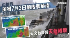 沐鸣登录内地料风暴7月3日前后带来明显风雨 天文台提醒天气转坏      