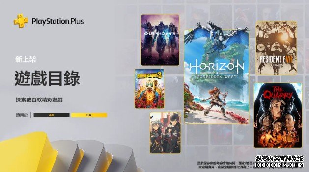 二月港区 PS Plus 升杏耀注册级、高级档新游戏包括了《地平线 西域禁地》