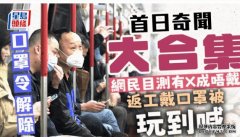 首日奇闻大合集 返工沐鸣注册戴口罩被“玩到喊” 网民目测有X成人唔戴｜Juicy叮  