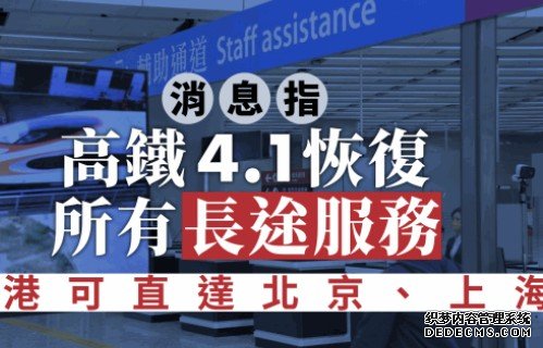 高铁复常｜消息：高铁沐鸣注册4月1日恢复所有长途服务 香港可直达北京、上海