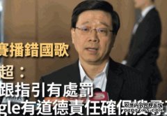 沐鸣注册冰球赛播错国歌｜李家超：倘不跟指引有处罚 Google有道德责任确保搜寻正确