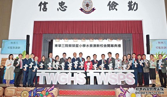 东华三院蔡荣星小学 沐鸣注册水泉澳新校舍开幕礼 见证校舍设施全面升级 优质教育择高而立