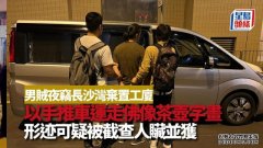 沐鸣注册登录男賊夜竊長沙灣工廈　以手推車運走佛像茶壺字畫 因形迹可疑敗露