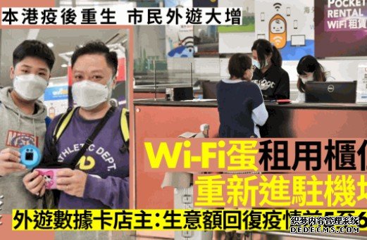 独家│疫后重生 Wi-Fi蛋租用柜位沐鸣代理重新进驻机场 外游数据卡热卖