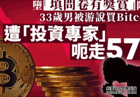 33岁男填完问卷被沐鸣代理游说买Bitcoin 遭“投资专家”呃走57万