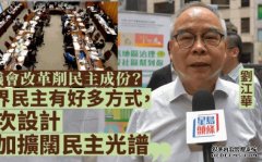 刘江华称新方案扩沐鸣注册阔民主光谱 相信区议会发挥更好