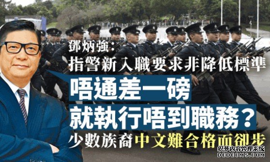 调整警入职要求为达“才能优先沐鸣登录”非降低标准 邓炳强：唔通差一磅就执行唔到职务？