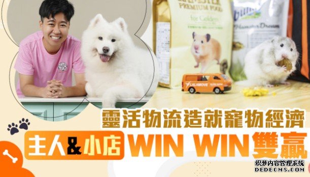 灵活物流造就宠物沐鸣代理经济 主人&小店WIN WIN双赢