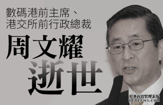 沐鸣登录港交所前行政总裁周文耀逝世