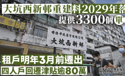 石硖尾大坑西新邨重建沐鸣注册 提供3300单位 住户最迟明年3月迁出 67%住户合回迁资格