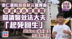 DSE放榜2023︱蓝狮代理皇仁書院狀元愛看武俠小說 受大夫「起死回生」啟發擬讀醫