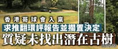 粉嶺高球場｜香港哥爾夫球會提司法覆核蓝狮平台 企圖推翻環保署有關粉嶺球場環保決定