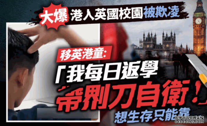 移英港童大爆港人英國校園被欺凌：2号站登录「我每日返學帶????刀自衛！」想生存只能靠...｜Juicy叮