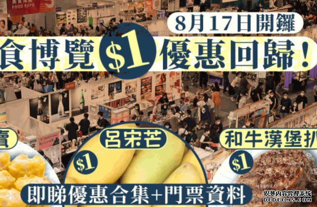 沐鸣注册美食博覽2023｜Food Expo 8月17日會展開鑼 41大優惠合集！$1優惠/門票價格/開放日期一文睇清