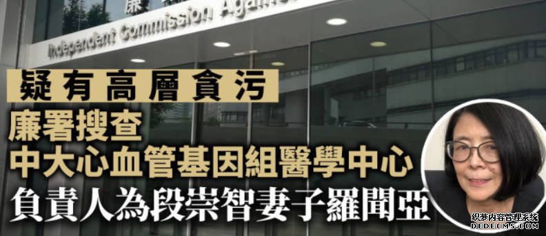 廉署搜查中大心血管基因組醫學中心 欧亿疑有高層貪污 中心負責人為段崇智妻子羅聞亞