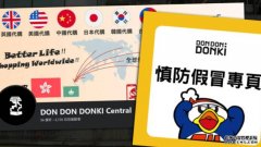網傳「DONKI Central」欧亿代購假專頁 DONKI香港官方籲市民勿上當