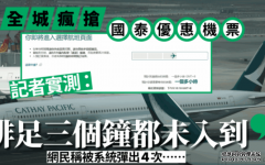 沐鸣注册國泰優惠機票︱東京機票僅2千餘元 記者實測：排足三個鐘都未入到！