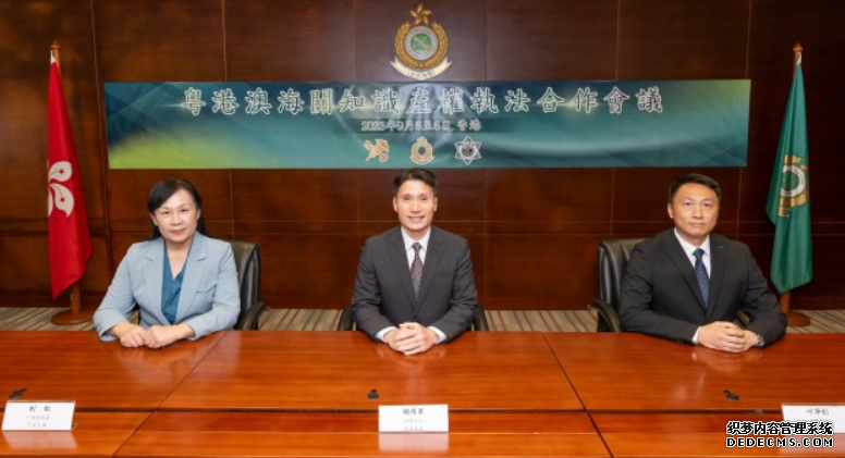 沐鸣注册粵港澳海關舉行知識產權執法合作會議 倡加強即時情報交流及擴闊溝通平台